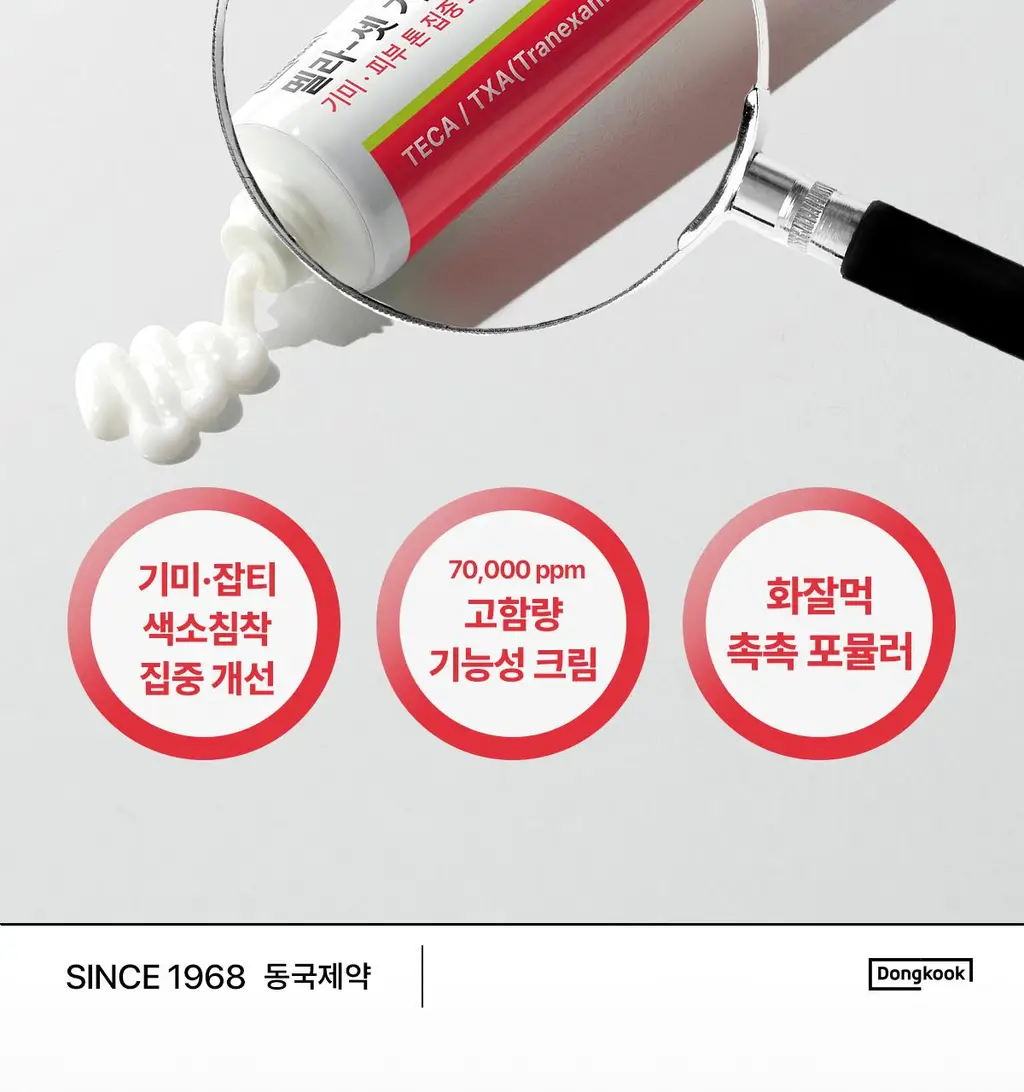 [기미톤업/색소침착] 동국제약 멜라-셋 기미 토닝 크림 35g 더블 기획(+기미 와이드 패치 2매입*2ea) 상세페이지 4
